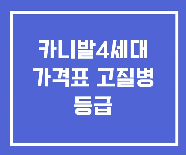카니발4세대 가격표 고질병 등급