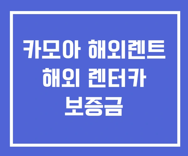 카모아 해외렌트 해외 렌터카 보증금