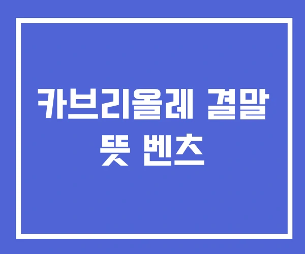 카브리올레 결말 뜻 벤츠 카브리올레 결말 뜻 벤츠