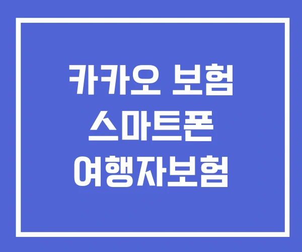 카카오 보험 스마트폰 여행자보험