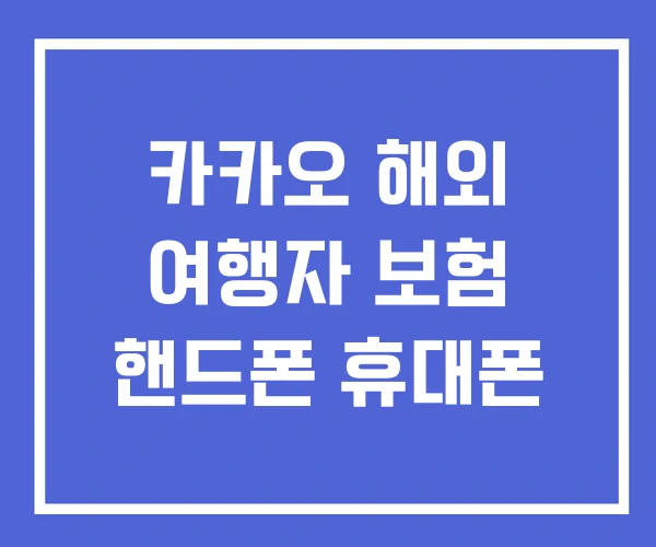 카카오 해외 여행자 보험 핸드폰 휴대폰