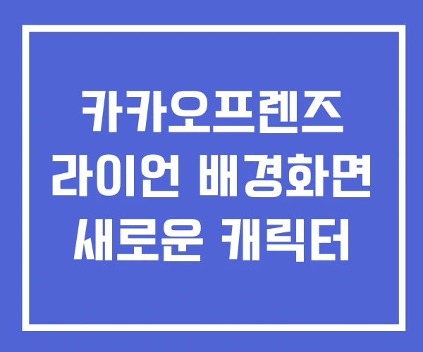 카카오프렌즈 라이언 배경화면 새로운 캐릭터 카카오프렌즈 라이언 배경화면 새로운 캐릭터