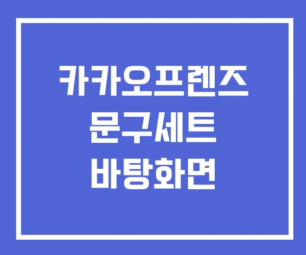 카카오프렌즈 문구세트 바탕화면 카카오프렌즈 문구세트 바탕화면