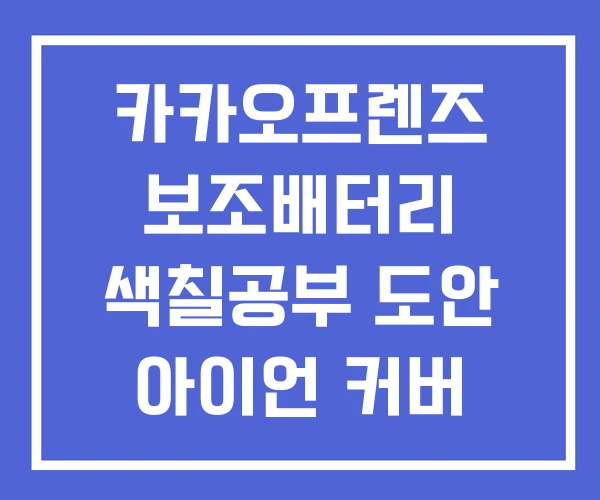 카카오프렌즈 보조배터리 색칠공부 도안 아이언 커버 카카오프렌즈 보조배터리 색칠공부 도안 아이언 커버