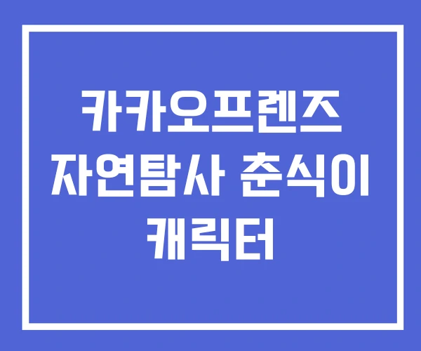 카카오프렌즈 자연탐사 춘식이 캐릭터 카카오프렌즈 자연탐사 춘식이 캐릭터