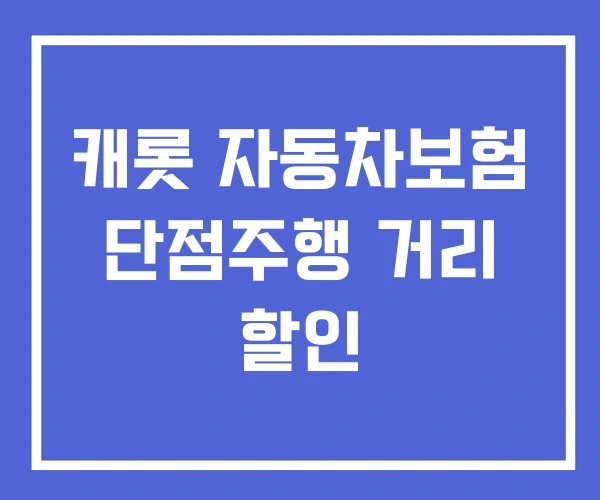 캐롯 자동차보험 단점주행 거리 할인