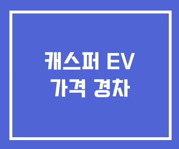 캐스퍼 EV 가격 경차 캐스퍼 EV 가격 경차