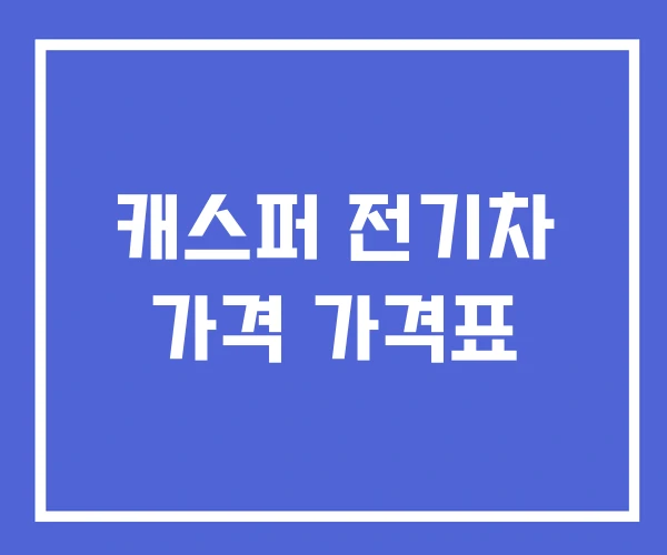 캐스퍼 전기차 가격 가격표 캐스퍼 전기차 가격 가격표