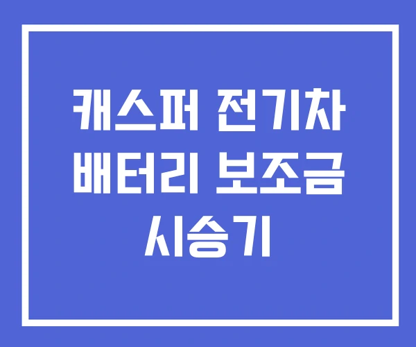 캐스퍼 전기차 배터리 보조금 시승기