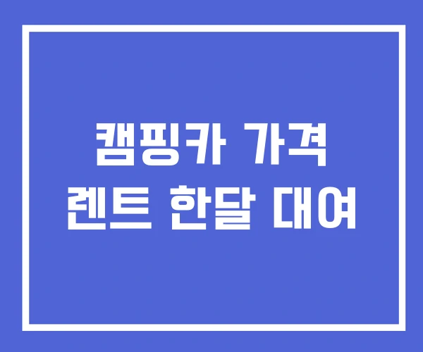 캠핑카 가격 렌트 한달 대여
