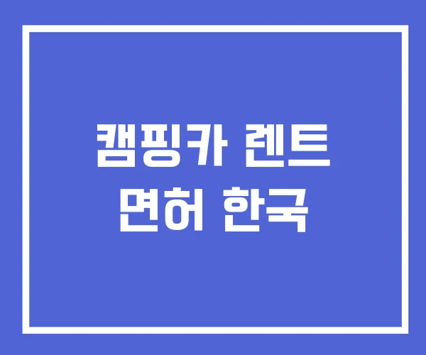 캠핑카 렌트 면허 한국 캠핑카 렌트 면허 한국