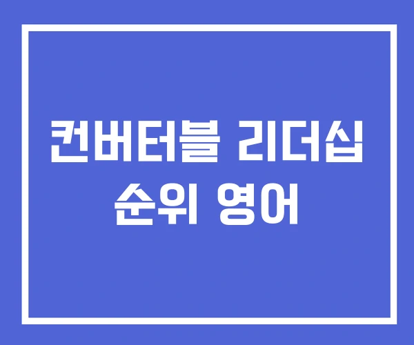 컨버터블 리더십 순위 영어
