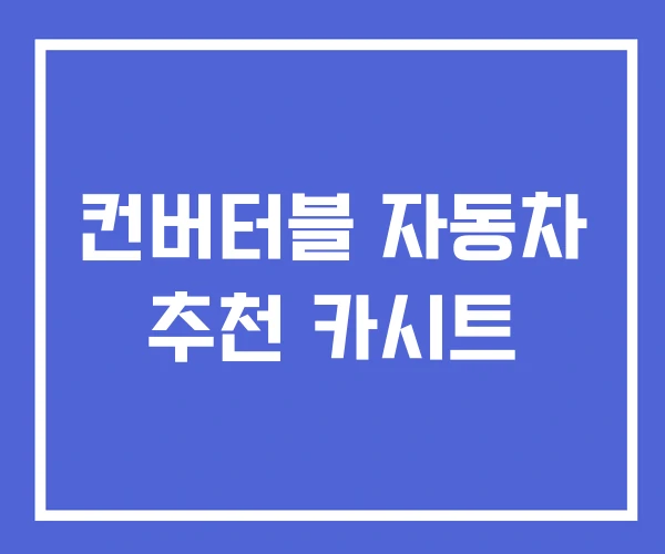 컨버터블 자동차 추천 카시트 컨버터블 자동차 추천 카시트