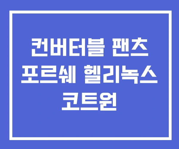 컨버터블 팬츠 포르쉐 헬리녹스 코트원 컨버터블 팬츠 포르쉐 헬리녹스 코트원