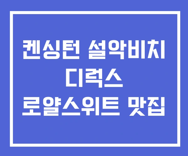 켄싱턴 설악비치 디럭스 로얄스위트 맛집