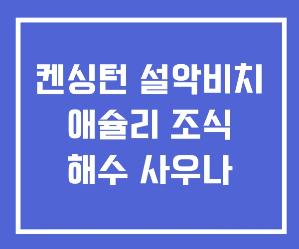 켄싱턴 설악비치 애슐리 조식 해수 사우나