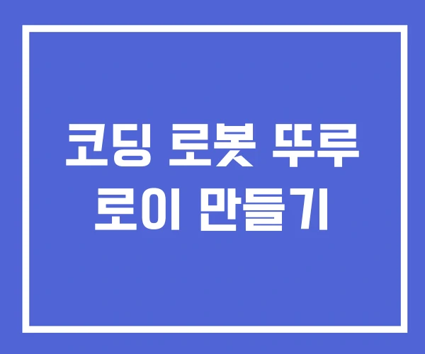 코딩 로봇 뚜루 로이 만들기 코딩 로봇 뚜루 로이 만들기