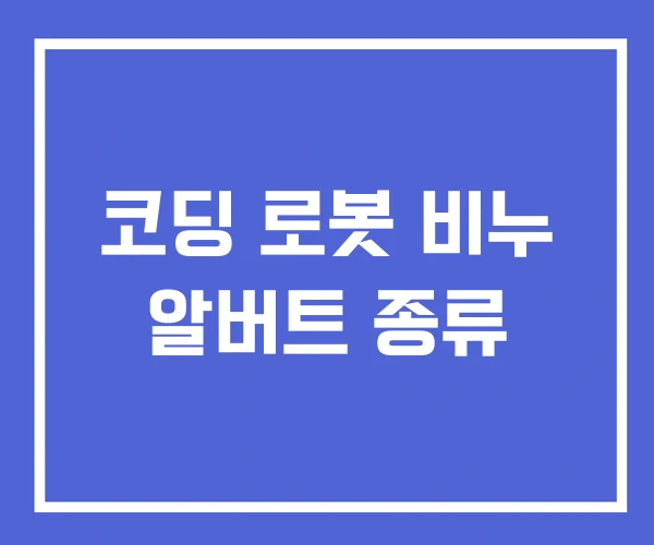 코딩 로봇 비누 알버트 종류