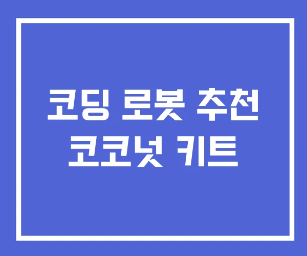 코딩 로봇 추천 코코넛 키트