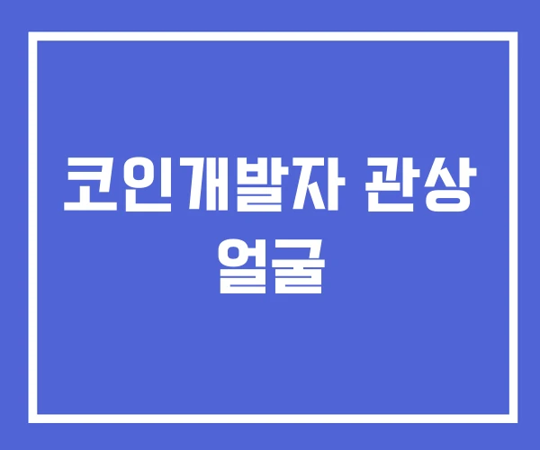 코인개발자 관상 얼굴
