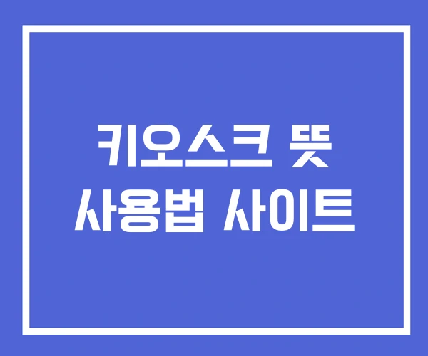 키오스크 뜻 사용법 사이트