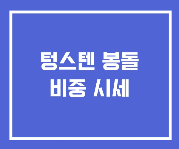텅스텐 봉돌 비중 시세 텅스텐 봉돌 비중 시세