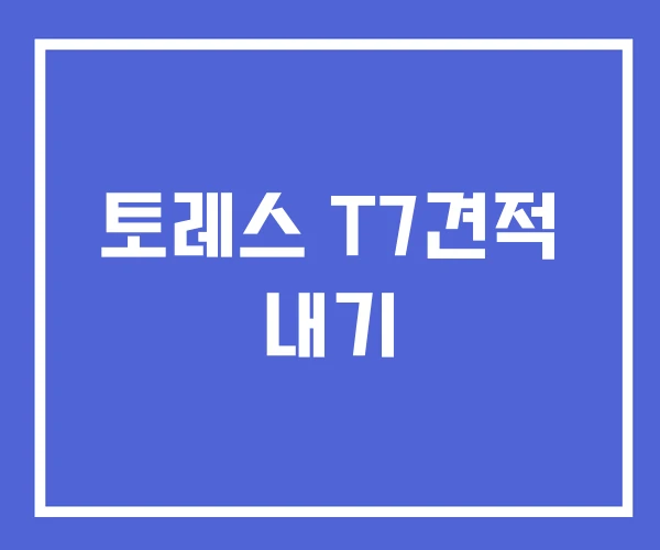 토레스 T7견적 내기