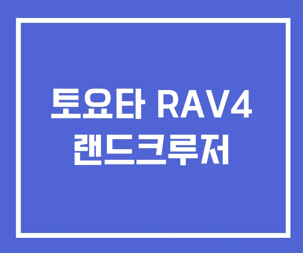 토요타 RAV4 랜드크루저 토요타 RAV4 랜드크루저