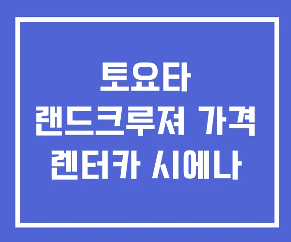 토요타 랜드크루져 가격 렌터카 시에나
