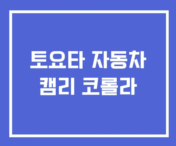 토요타 자동차 캠리 코롤라