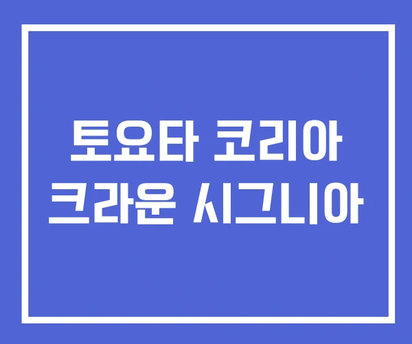토요타 코리아 크라운 시그니아