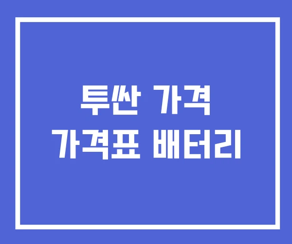 투싼 가격 가격표 배터리