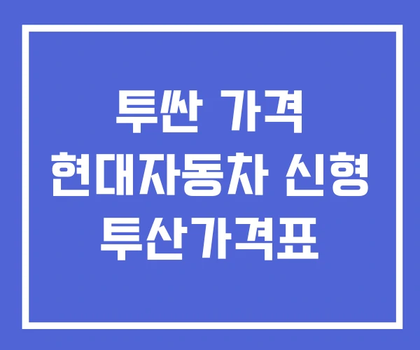 투싼 가격 현대자동차 신형 투산가격표 투싼 가격 현대자동차 신형 투산가격표