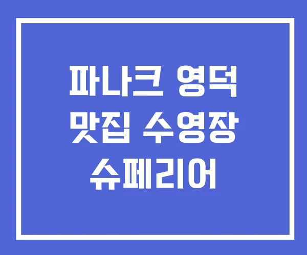 파나크 영덕 맛집 수영장 슈페리어