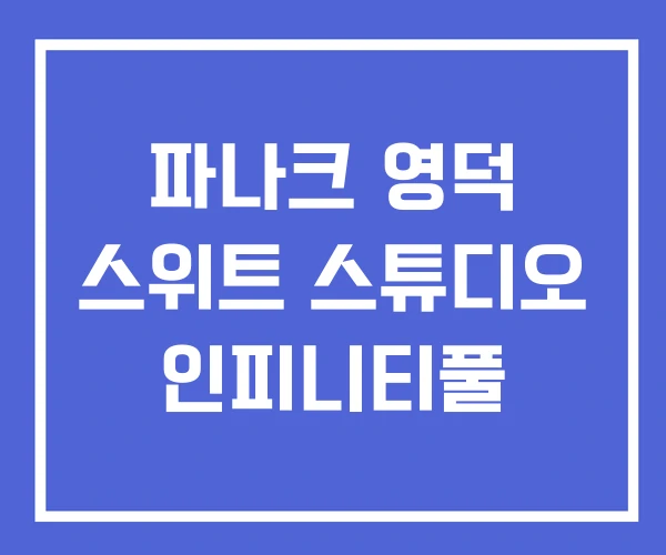 파나크 영덕 스위트 스튜디오 인피니티풀