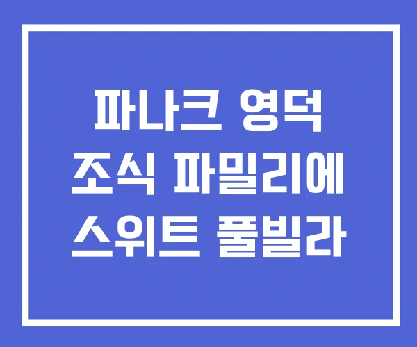 파나크 영덕 조식 파밀리에 스위트 풀빌라 파나크 영덕 조식 파밀리에 스위트 풀빌라