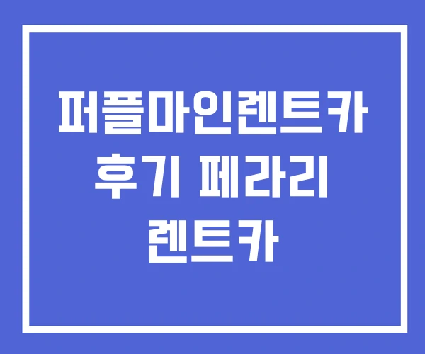 퍼플마인렌트카 후기 페라리 렌트카