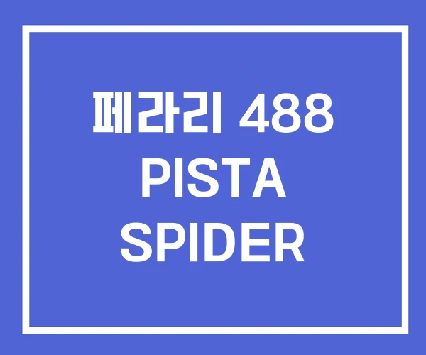 페라리 488 PISTA SPIDER