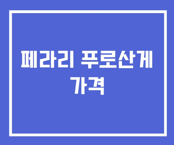 페라리 푸로산게 가격