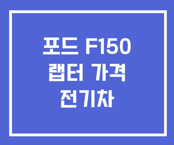 포드 F150 랩터 가격 전기차