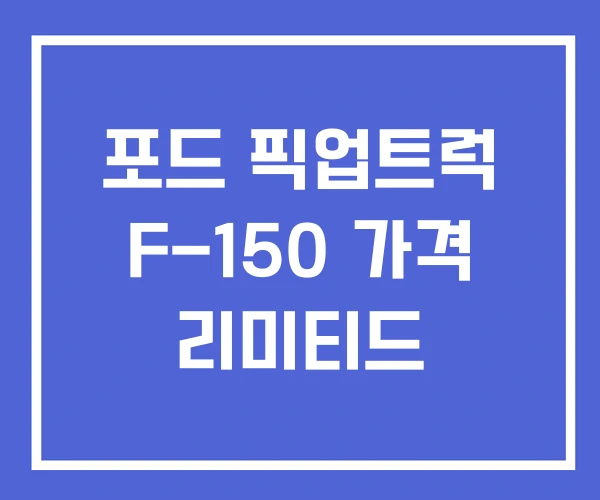 포드 픽업트럭 F-150 가격 리미티드