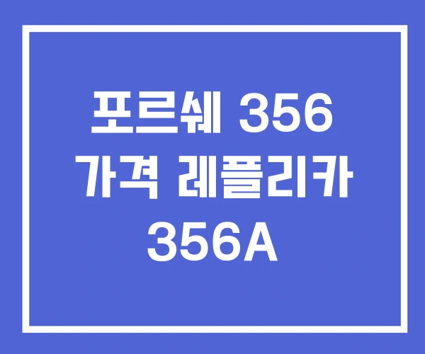 포르쉐 356 가격 레플리카 356A