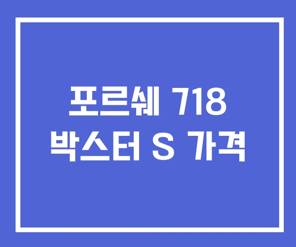 포르쉐 718 박스터 S 가격