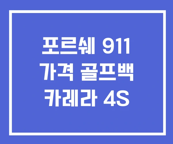 포르쉐 911 가격 골프백 카레라 4S
