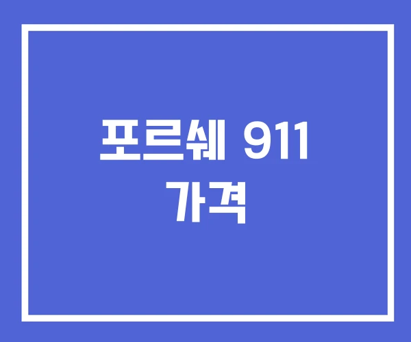 포르쉐 911 가격