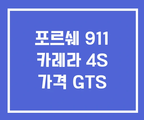 포르쉐 911 카레라 4S 가격 GTS