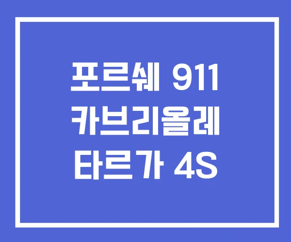 포르쉐 911 카브리올레 타르가 4S