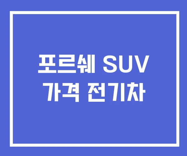 포르쉐 SUV 가격 전기차