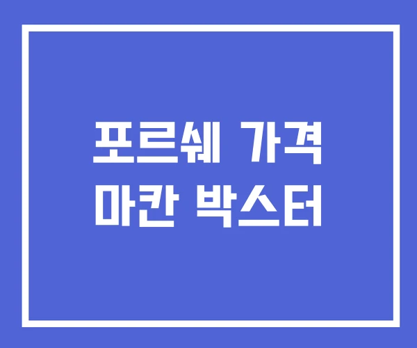 포르쉐 가격 마칸 박스터