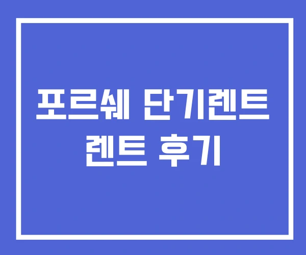 포르쉐 단기렌트 렌트 후기